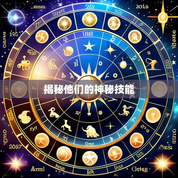 揭秘他们的神秘技能