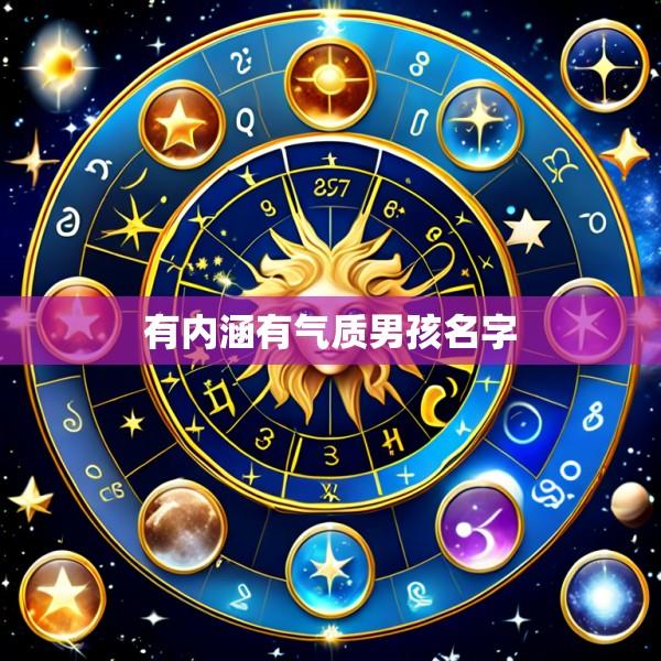 有内涵有气质男孩名字