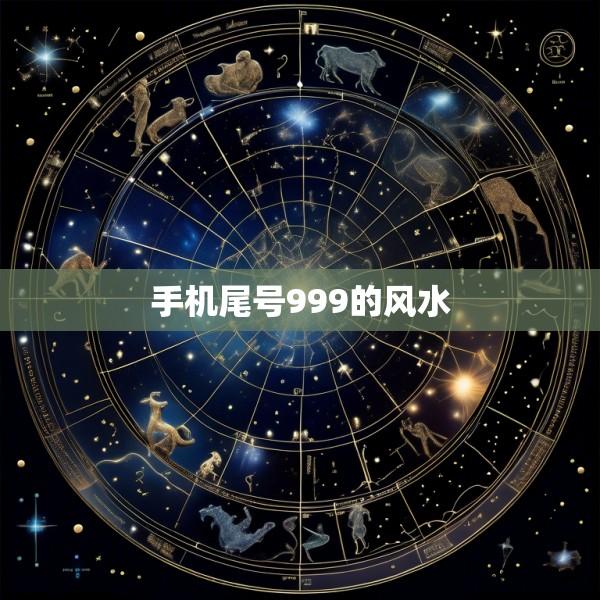 手机尾号999的风水