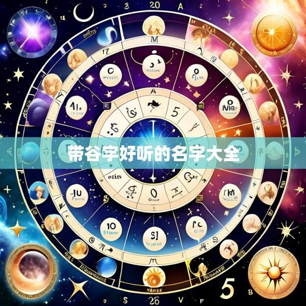 带谷字好听的名字大全