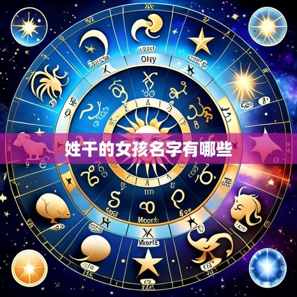 姓干的女孩名字有哪些