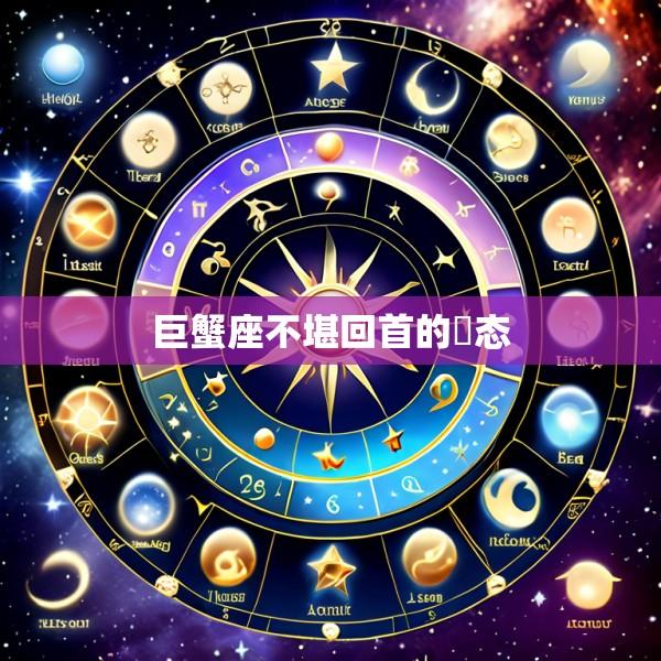 巨蟹座不堪回首的囧态