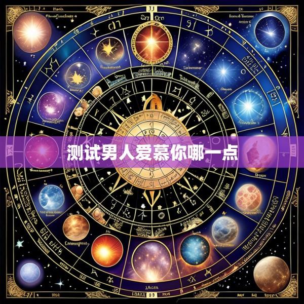 测试男人爱慕你哪一点