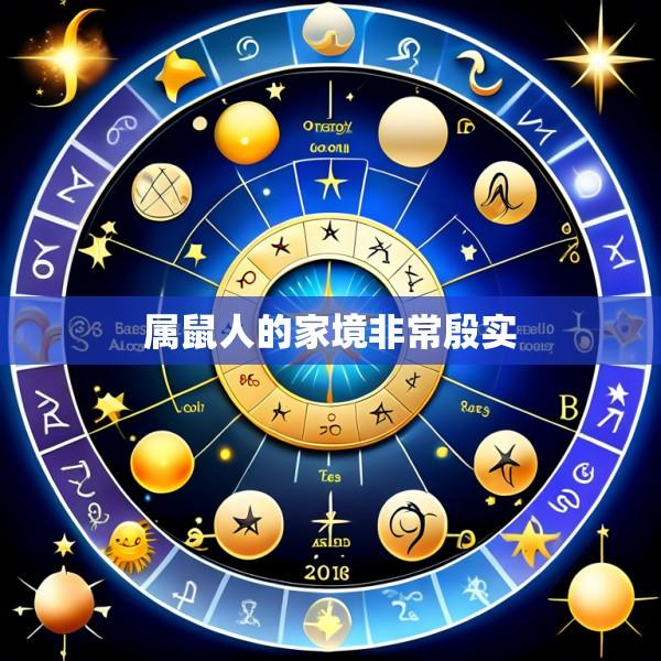 属鼠人的家境非常殷实