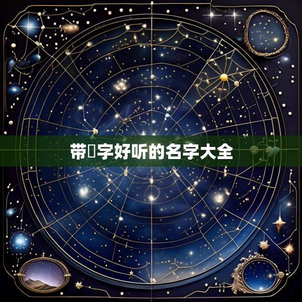 带堃字好听的名字大全