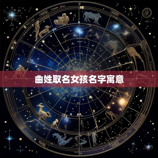 曲姓取名女孩名字寓意