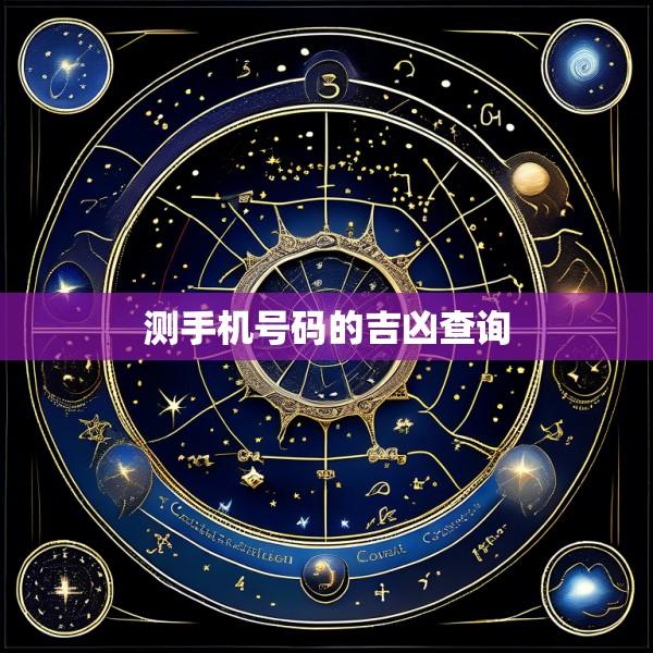 测手机号码的吉凶查询