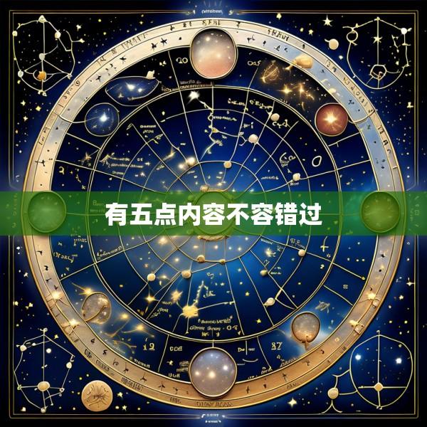 有五点内容不容错过