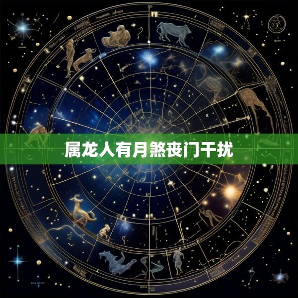 属龙人有月煞丧门干扰
