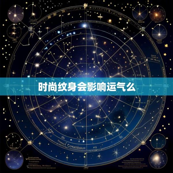 时尚纹身会影响运气么