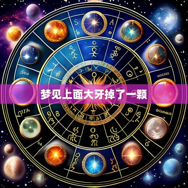 梦见上面大牙掉了一颗