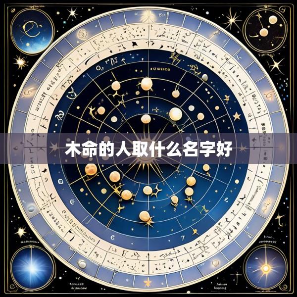 木命的人取什么名字好