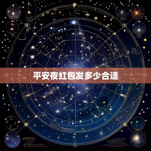 平安夜红包发多少合适