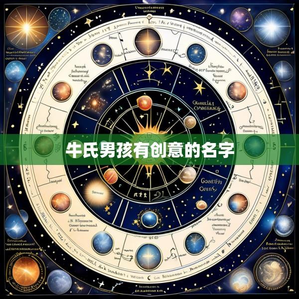 牛氏男孩有创意的名字