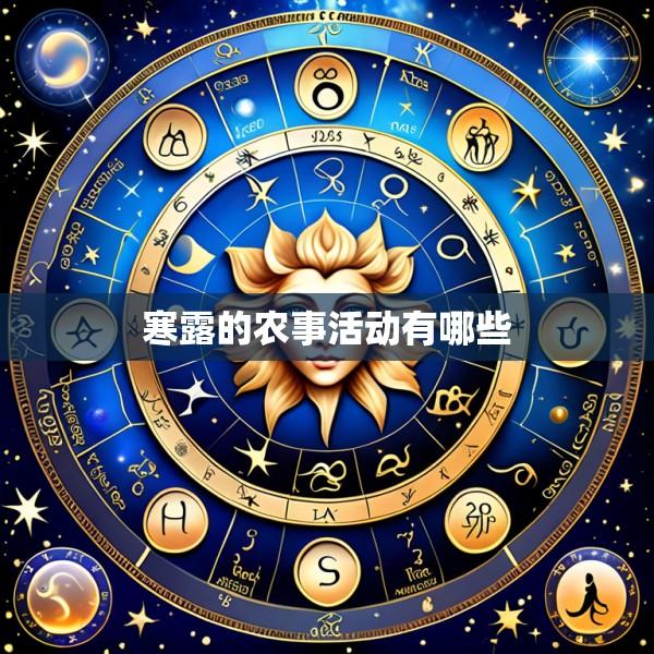 寒露的农事活动有哪些