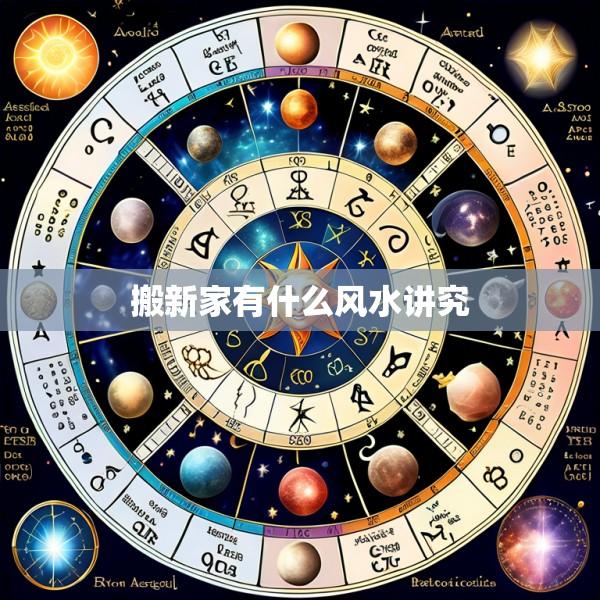 搬新家有什么风水讲究