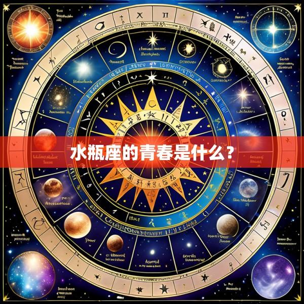 水瓶座的青春是什么？