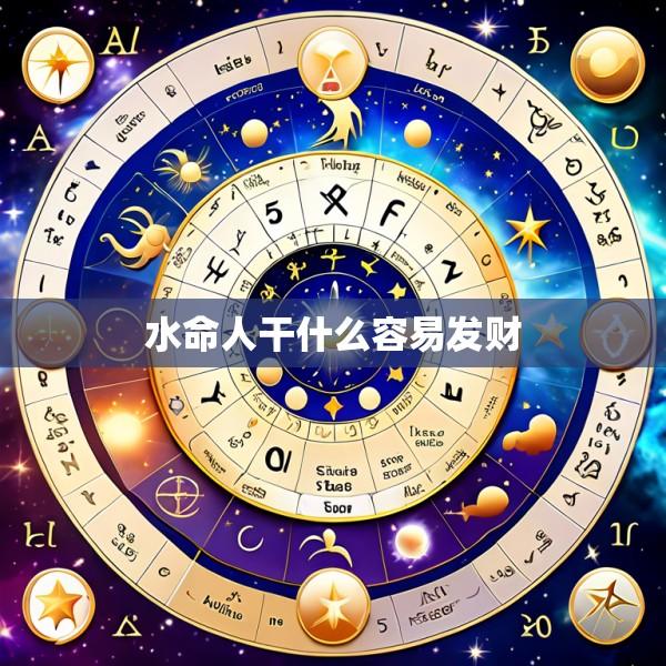 水命人干什么容易发财