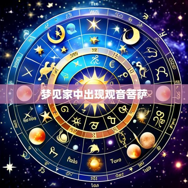 梦见家中出现观音菩萨