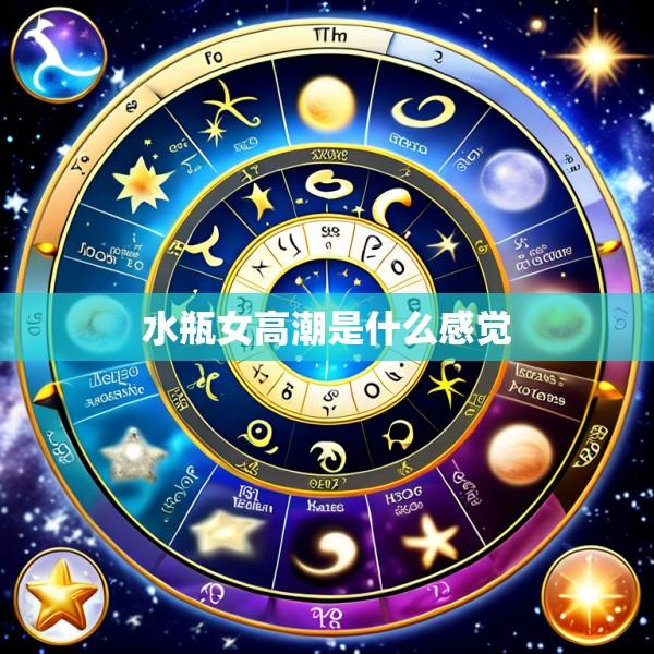 水瓶女高潮是什么感觉