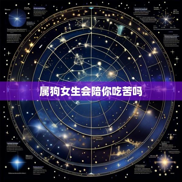 属狗女生会陪你吃苦吗