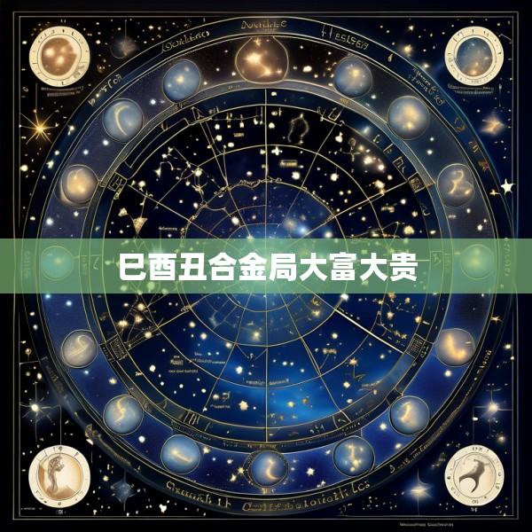 巳酉丑合金局大富大贵