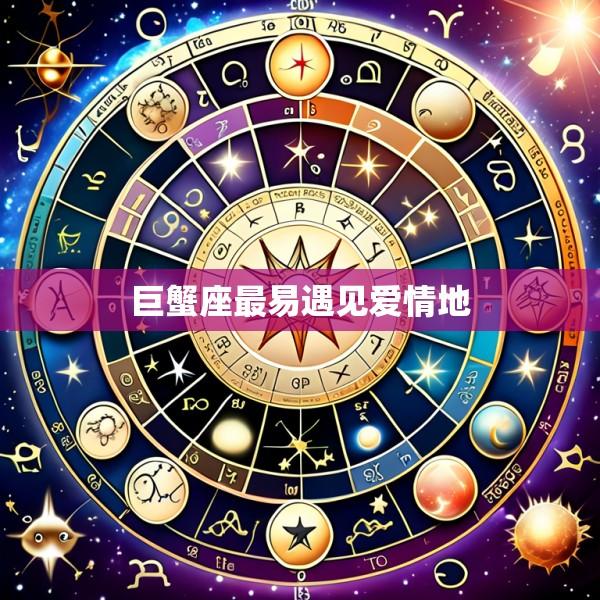 巨蟹座最易遇见爱情地