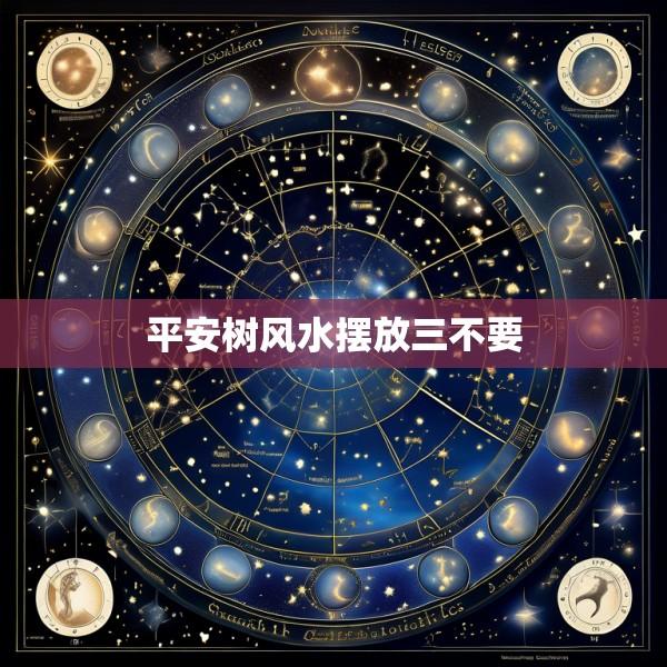 平安树风水摆放三不要