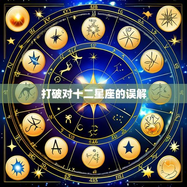 打破对十二星座的误解