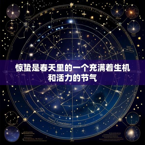 惊蛰是春天里的一个充满着生机和活力的节气