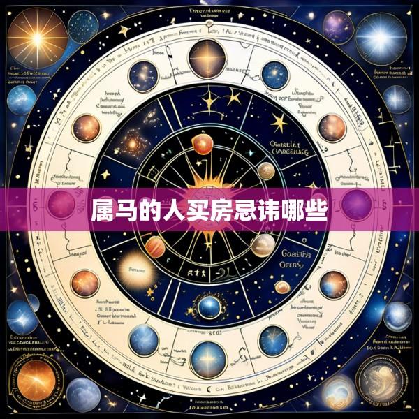 属马的人买房忌讳哪些