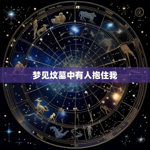 梦见坟墓中有人抱住我