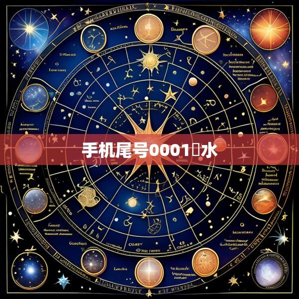 手机尾号0001風水
