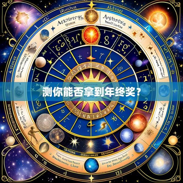 测你能否拿到年终奖？