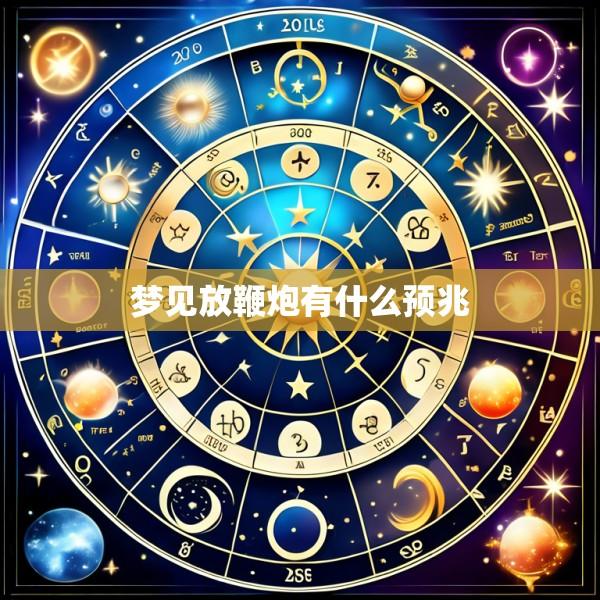 梦见放鞭炮有什么预兆