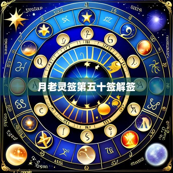 月老灵签第五十签解签