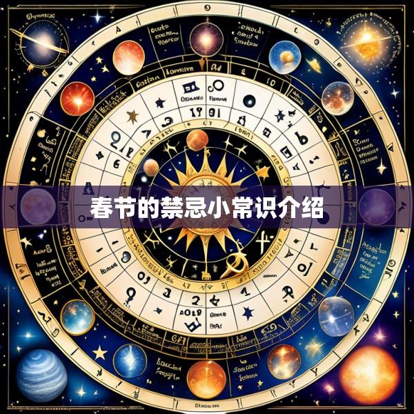 春节的禁忌小常识介绍