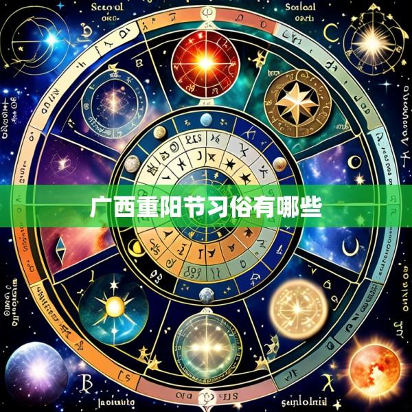 广西重阳节习俗有哪些