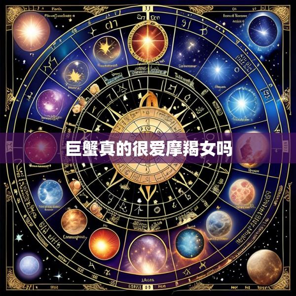 巨蟹真的很爱摩羯女吗
