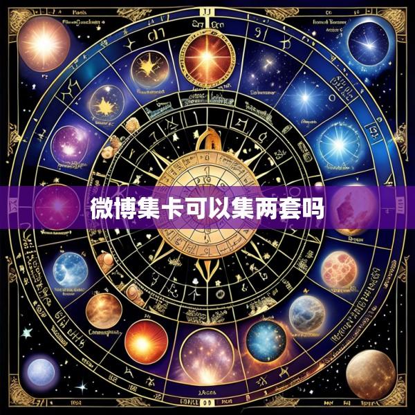 微博集卡可以集两套吗