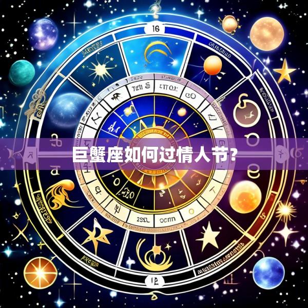 巨蟹座如何过情人节？