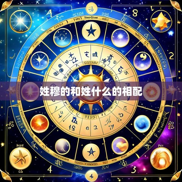姓穆的和姓什么的相配