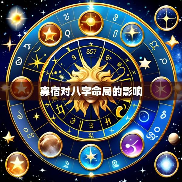 寡宿对八字命局的影响