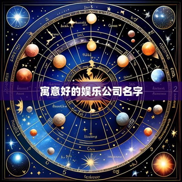 寓意好的娱乐公司名字