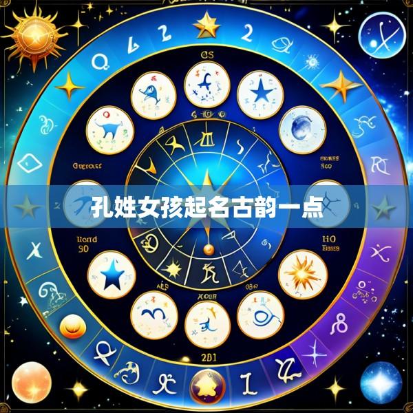 孔姓女孩起名古韵一点