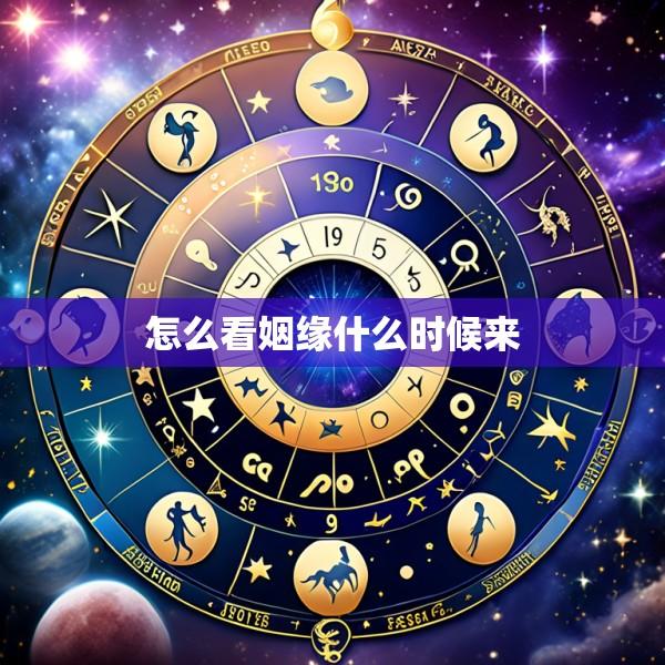 怎么看姻缘什么时候来