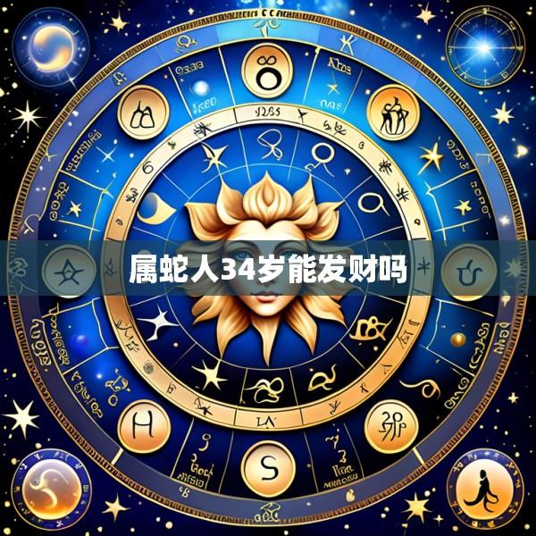 属蛇人34岁能发财吗