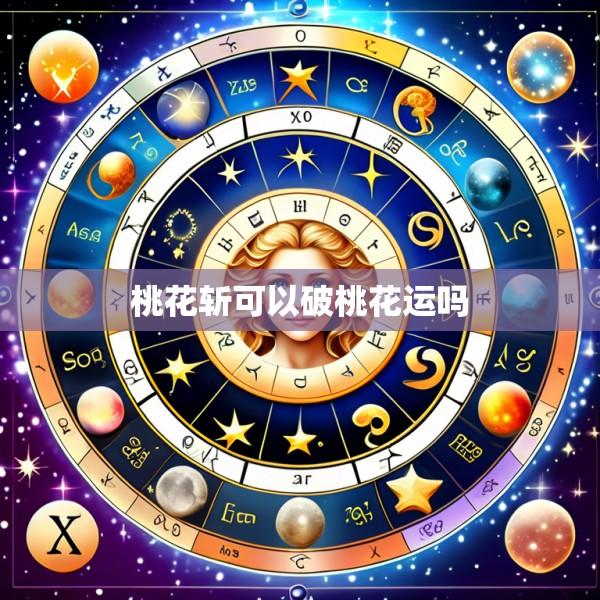 桃花斩可以破桃花运吗