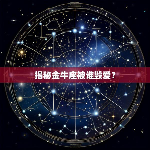 揭秘金牛座被谁毁爱？