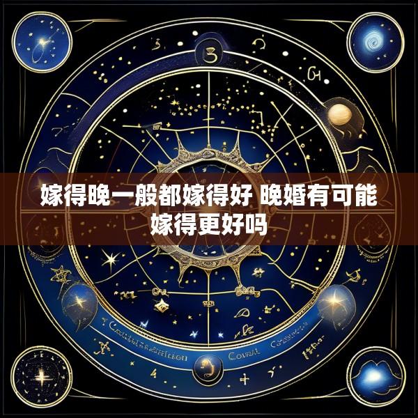 嫁得晚一般都嫁得好 晚婚有可能嫁得更好吗